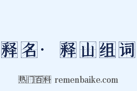 释名·释山组词是什么意思的图片